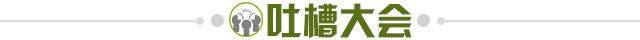 1615125684500048222.jpg 吐槽大会.jpg